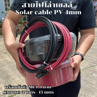 สิ้นค้ามีประกัน  สายไฟโซล่าเซลล์ Solar cable PV 4mm (สีละ 2-15 เมตร พร้อมเข้าหัว MC4 ให้เรียบร้อย 1 ด้าน) ราคาถูก