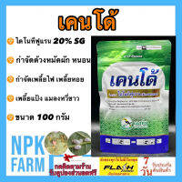 เคนโด้ ไดโนทีฟูแรน 20 SG% ขนาด 100 กรัม แรงกว่าสตาร์เกิล 2 เท่า กำจัดแมลงชนิดดูดซึม เพลี้ยแป้ง เพลี้ยหอย ฤทธิ์แรง ใช้น้อย ใช้ในพืชทุกชนิด