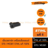 เขี้ยวสตาร์ท เครื่องเลื่อยยนต์ 070 / MS381 STIHL แท้ 100%