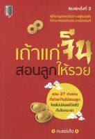 หนังสือ เถ้าแก่จีนสอนลูกให้รวย : ปรัชญาการค้า วิธีทำการค้า กลยุทธการค้าแบบจีน รวยแบบจีน