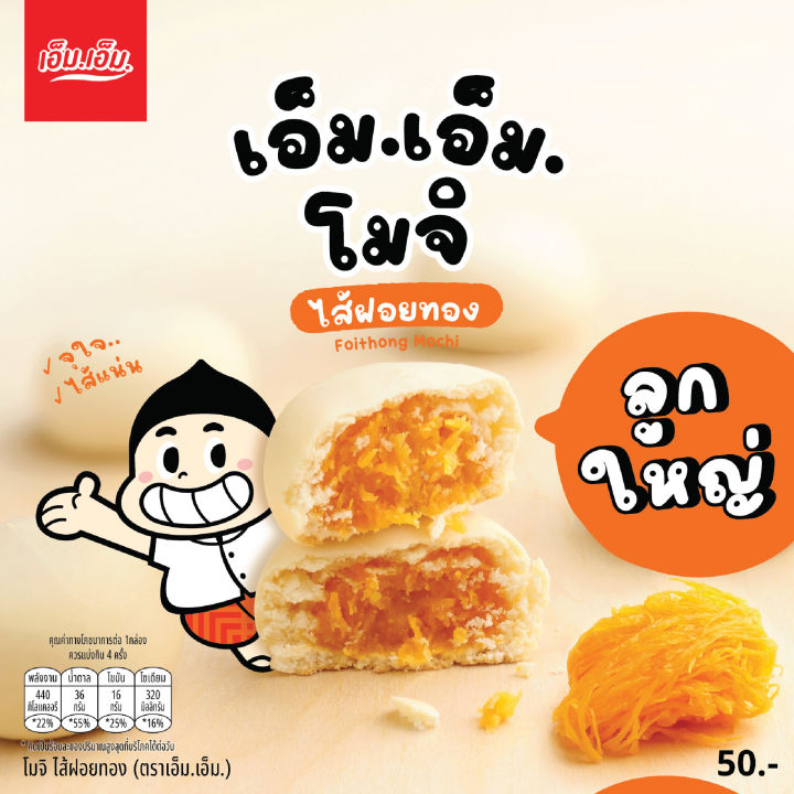 สินค้าใหม่-ขนมโมจิ-ไส้ฝอยทอง-ลูกใหญ่-ตราเอ็ม-เอ็ม-ของฝากจากนครสวรรค์-อร่อยจริง-แป้งนุ่มมาก-ไส้ฝอยทองแน่นๆ-เต็มคำ