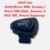 สินค้า สวิทซ์ แตรสำหรับWave 110i, Scoopy I, Wave 125i,Click, Zoomer X PCX 150, Dream Supercup