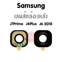 เลนส์กล้องหลัง Samsung J6 2018/J4Plus/J7Prime กระจกเลนส์กล้องหลัง Samsung J6 2018/J4 Plus/J7 Prime?