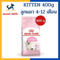 หมดอายุ 7/2024 +ลูกแมว+ Royal canin CAT KITTEN 400 g pet [ถุงเล็กสุด] อาหารสำหรับลูกแมว อายุ 4-12 เดือน ขนาด 400 g/ถุง