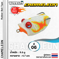 อุปกรณ์ตกปลา WEEBASS เหยื่อ - รุ่น CHAMELEON 47mm/9.5g. เหยื่อปลอม กบยาง เหยื่อยาง