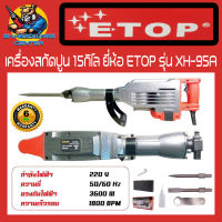 เครื่องแย็กสกัดคอนกรีต งานหนัก กำลัง 3600W น้ำหนัก 15kg ความเร็วในการสกัด 1800BPM ETOP รุ่น XH-95A (รับประกัน 6เดือน)