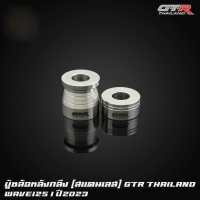 บู๊ชล้อหลังกลึง (สแตนเลส) CNC GTR TH WAVE-125I ปี2023