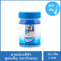 แท้ 100% ยาหม่องสีฟ้า ตราหมอเฉลิมวังพรม (ฟ้า) ขนาด 50 กรัม