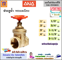 ANA (เอน่า) ประตูน้ำ ทองเหลือง ขนาด 1/2 , 3/4 , 1 , 1-1/4 , 1-1/2 , 2 , 2-1/2 , 3 , 4 นิ้ว Gate Valve เกตวาล์ว บอลวาล์ว สปริงเช็ควาล์ว สวิงเช็ควาล์ว (8990111)