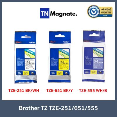 [เทปพิมพ์อักษร] Brother P-Touch Tape TZE 24mm เทปพิมพ์อักษร ขนาด 24 มม. แบบเคลือบพลาสติก - เลือกสี TZE-251 (ดำ/ขาว) / TZE-651 (ดำ/เหลือง)/ TZE-555 (ขาว/น้ำเงิน)