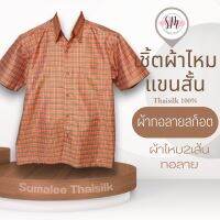 Thai Silk Shirt 019 เสื้อเชิ้ตผ้าไหม เสื้อเชิ้ตผู้ชายแขนสั้นผ้าทอลายสก็อต ชายเสื้อตัดตรง ใส่สบาย เหมาะเป็นของขวัญให้กับคุณผู้ชาย ของขวัญวันพ่อ