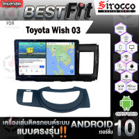 Sirocco จอแอนดรอย  ตรงรุ่น  Toyota Wish 2003 แอนดรอยด์  V.12  เครื่องเสียงติดรถยนต์