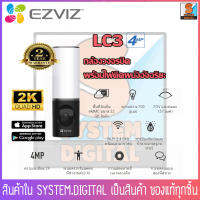 Ezviz LC3 กล้องวงจรปิดพร้อมไฟติดผนังอัจฉริยะ ความละเอียดสูงสุด 4MP (2K) ระบบตรวจจับบุคคลด้วย AI,พื้นที่จัดเก็บ eMMC ขนาด32GB,Two-Way Audio