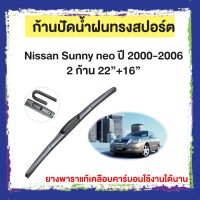 ก้านปัดน้ำฝน Nissan Sunny neo  ปี 2000-2006   จำนวน 2 ก้าน  22”+16”