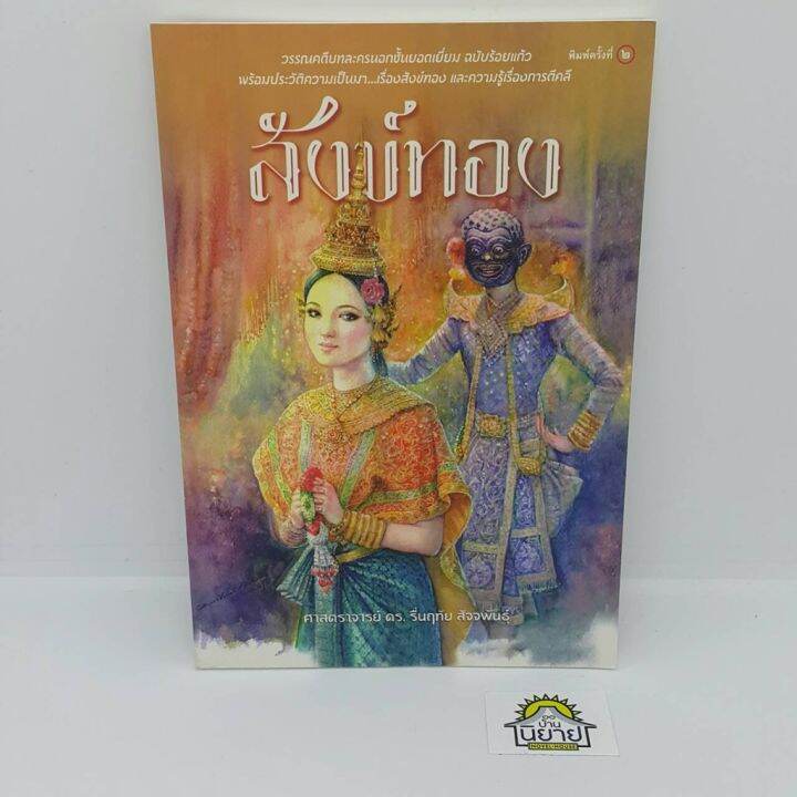 หนังสือ สังข์ทอง โดย ศาสตราจารย์ ดร. รื่นฤทัย สัจจพันธุ์ (ราคาปก 120 ...