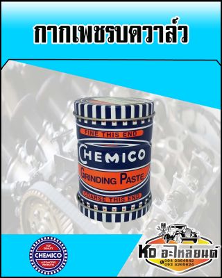 กากเพชรบดวาล์ว (Chemico)