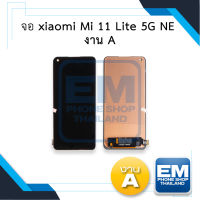 หน้าจอ xiaomi Mi 11 Lite 5G NE งานA  จอxiaomi จอmi11lite หน้าจอ11lite จอเสี่ยวหมี่  หน้าจอมือถือ ชุดหน้าจอ หน้าจอโทรศัพท์ อะไหล่หน้าจอ (มีการรับประกัน)