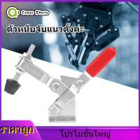 【ลดล้างสต๊อก】สแตนเลสมืออาชีพแนวตั้ง Handle Quick TOGGLE Vertical Toggle Clamp Holding Vertical Clamp Tool ปากกาจับงาน