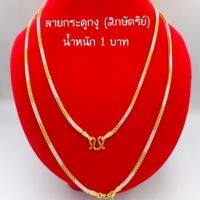 **สร้อยคอสองกษัตร ยาว 20 นิ้ว  /1เส้น