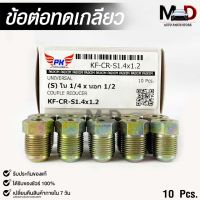 ข้อต่อทดเกลียว (น๊อตดัดแปลง) COUPLE REDUCER เกลียวใน 1/4 เกลียวนอก 3/8 (NO.KF-CR-S1.4x3.8)