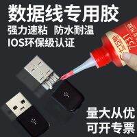 Data line glue sticky typec Android Apple charging line shell fixed special glue dipped in the original charger