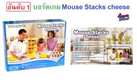 โละสต็อค เกม Mouse Stacks Cheese เป็นกลุ่มบอร์ดเกมเล่นในครอบครัว เสริมสร้างประสบการณ์และทักษะให้เด็ก 3 ขวบขึ้นไป