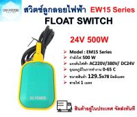 สวิตซ์ลูกลอยไฟฟ้า Float Switch  ระบบไฟ AC 220V /380V หรือ 24V 500W