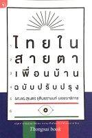 ไทยในสายตาเพื่อนบ้าน ฉบับปรับปรง รศ.ดร.สุเนตร ชุตินธรานนท์ บรรณาธิการ : หลุดจากกรอบชาตินิยม ความเป็นไทยที่ไม่ได้มองจากไทย