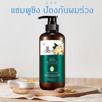 ZENSHOW แชมพูขิงเพียว แชมพูสมุนไพร ยาสระผมแก้ผมร่วงสูตรแก้ปัญหาผมร่วง ผมบาง ปลูกผม เร่งผมเกิดใหม่ ผมยาวไว ยั