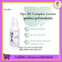 ไฮยา ทรีดี คอมเพล็กซ์ โลชั่น กิฟฟารีน Hya 3D Complex Lotion GIFFARINE สำหรับผิวมัน