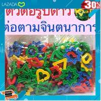 .Kids Toy Décor ของเล่นเสริมทักษะ ตัวต่อ โมเดล. ตัวต่อรูปดาว ต่อตามจินตนาการ ตัวต่อรูปแบบใหม่สีสันสดใสสินค้าคุณภาพดี (ตัวต่อ) .สินค้าเกรดพรีเมี่ยม คุณภาพดี.