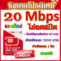 โปรเทพ 20 Mbps ไม่ลดสปีด เล่นไม่อั้น แถมฟรีเข็มจิ้มซิม สามารถเติมเงินสมัคร์โปรโทรฟรีเพิมเติมได้