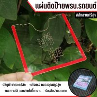 ?กรอบป้ายอคิลิคใส สลักลายศรีสุข ป้ายภาษีรถยนต์ กรอบป้ายพรบ.รถยนต์ ฟรีกาวใส3M?