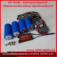 แบตเตอรี่ ลิเธียม ฟอสเฟต แบตใหม่มือ1ใหม่100% LiFePO4 32700 3.2V 5500-6000mAh Lithium iron phosphate Battery มาใหม่ ไฟเต็ม คุณภาพคับก้อน มีประกัน