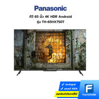 (กทม./ปริมณฑล ส่งฟรี) PANASONIC ทีวี 65 นิ้ว 4K SMART ANDROID รุ่น TH-65HX750T [ประกันศูนย์ไทย] [รับคูปองส่งฟรีทักแชท]