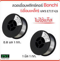 BONCHI ลวดเชื่อมแบบไม่ใช้แก๊ส ฟลักซ์คอร์ FLUX CORE 0.8 mm และ 1.0 mm AWS E71T-GS ใช้กับงานเชื่อมเหล็กทุกชนิด เชื่อมนิ่ม เชื่อมไว สแลกร่อนง่าย