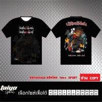 【HOT】【ปรับแต่งได้】เสื้อยืดพิมพ์ลายพรีเมี่ยม นักเลงไก่ชน แก้ไขข้อความ เสื้อพิมพ์ลาย yoSport#ใส่ขับรถ ออกทริป เล่นกีฬาได้ ลายสว100%cotton