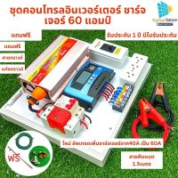 ชุดนอนนา 3000W 12V / 24V ชาร์จเจอร์ 60A ชุดชาร์จเจอร์ พลังงานแสงอาทิตย์ ชุดคอนโทรล ไฟบ้าน 220V ชุด ชาร์จเจอร์ โซล่าเซลล์