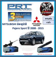 โช๊คอัพ ยี่ห้อ PRT รุ่น MITSUBISHI Pajero Sport ปี 2008-2015 (โปรส่งฟรี) (ประกัน 3ปี หรือ 66,000โล)