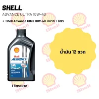 Shell Advance Ultra 10W-40 ขนาด 1 ลิตร จำนวน 12 ขวด