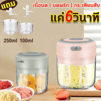 เครื่องบดกระเทียม 100ml/250ml 3/2 ใบมีด ที่บดกระเทียม เครื่องปั่น เครื่องปั่นกระเทียม เครื่องบดเนื้อ แบบชาร์จแถมสาย USB แบบพกพาไร้สาย ขนาดมินิและพกพา เครื่องบดส