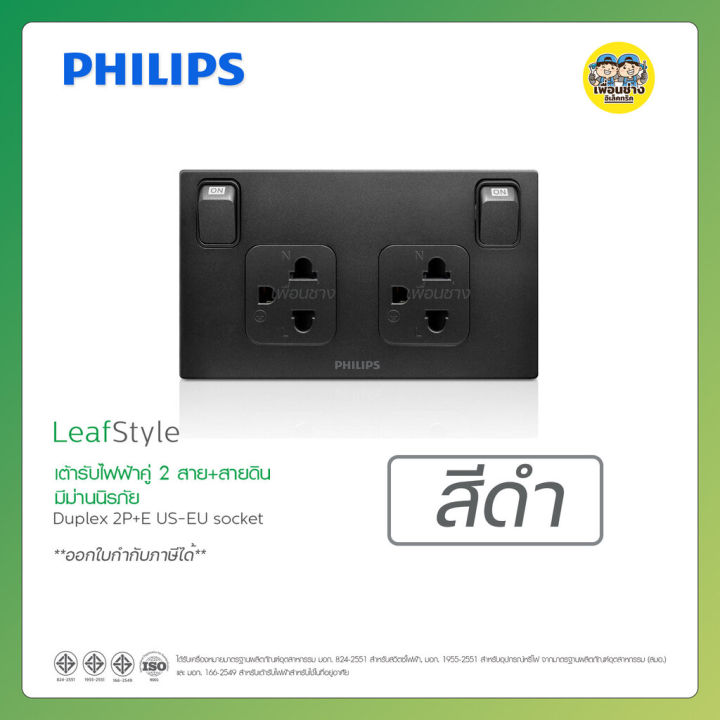 philips-ชุดเต้ารับกราวคู่-2x4-leafstyle-2p-e-มีม่านนิรภัย-สวิตซ์ควบคุม-กราวน์คู่-กราวคู่-ชุดปลั๊กไฟ-ปลั๊กไฟ-ปลั๊กไฟมีสวิตซ์-ปลั๊กไฟมีสวิต-เต้ารับ