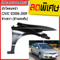 แก้ม บังโคลนหน้า HONDA CIVIC FD ปี 2006 2007 2008 2009 2010 2011 ข้างขวา (ด้านคนขับ)