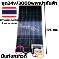 ชุดนอนนา 24V/3000Wเพียวซายเวฟกันฟ้า มีคาปา ชุดโซล่าชาร์จเจอร์ พร้อมแผง 340 w  (ชุดไม่มีแบต)สายแผงพร้อมหัว MC4 หางปลา ยาว10 เมตร ประกันศูนย์ไทย