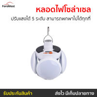 ?ขายดี? หลอดไฟโซล่าเซล ปรับแสงได้ 5 ระดับ สามารถพกพาไปได้ทุกที่ - solar light flip ball โซล่าเซลล์ โคมไฟโซล่าเซล โคมไฟโซล่าเซล ไฟโซล่าเซล ไฟโซล่าเซลล์ โคมไฟโซล่า โซล่าเซลล์บ้าน ไฟled solar cell