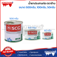 SCG ช้าง น้ำยาประสานท่อพีวีซี ชนิดใส 50กรัม, 100กรัม, 500กรัม กาวทาท่อ