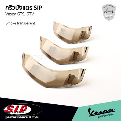 SIP กริวบังแตร ช่องบังแตร VESPA GTS, GTV สี Smoke แบบใส งาน SIP Scooter สำหรับรถปี 2019 - ปัจจุบัน