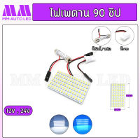 ไฟเพดาน 90ชิป 12V/24V. (1ชิ้น)(mm3)