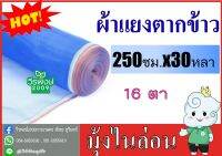 ผ้าแยงเขียว( 250 ซม.X 30 หลา) ผ้าลาน ผ้าลานตากข้าว ตาข่ายมุ้ง มุ้งไนล่อน ผ้ามุ้งเขียว