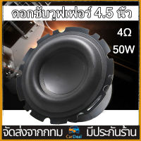 ดอกซับ4นิ้วเบส 4Ω 50W ดอกลำโพงแอปิ้ล ดอกซับ4นิ้วเบส ลำโพง 4.5นิ้ว hk 4นิ้ว ดอก4นิ้ว เครื่องเสียงรถยนต์